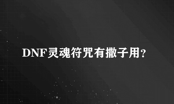 DNF灵魂符咒有撒子用？