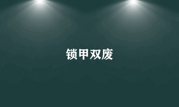 锁甲双废
