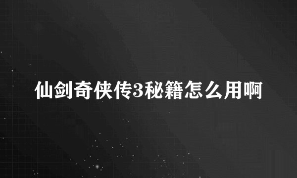 仙剑奇侠传3秘籍怎么用啊