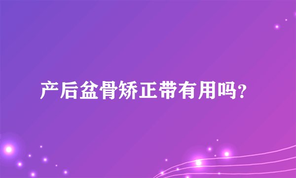 产后盆骨矫正带有用吗？