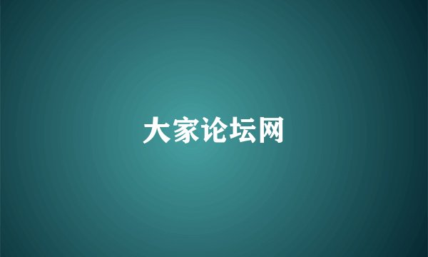 大家论坛网