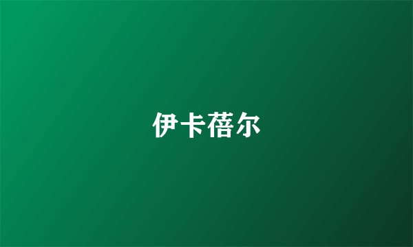 伊卡蓓尔