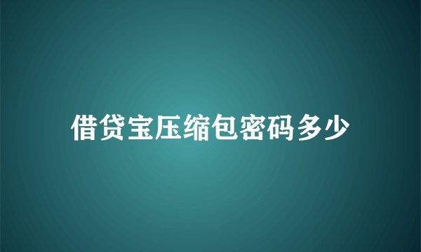 借贷宝压缩包密码多少