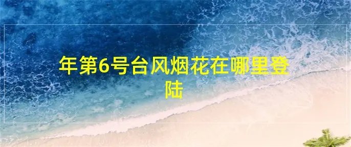年第6号台风烟花在哪里登陆