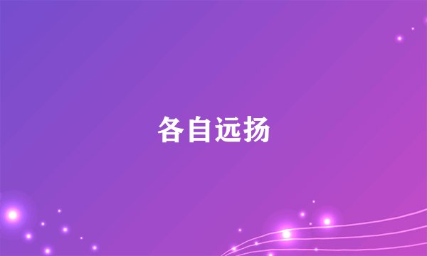 各自远扬