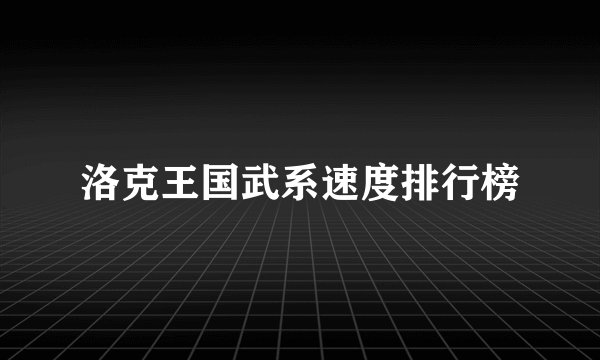 洛克王国武系速度排行榜