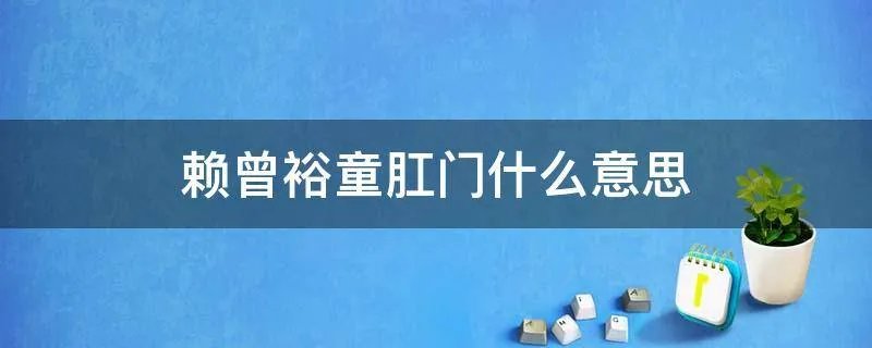 赖曾裕童肛门什么意思