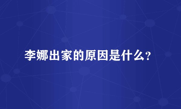 李娜出家的原因是什么？