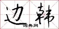 边韩