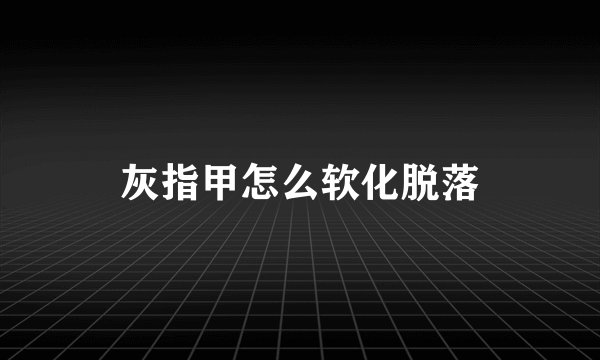 灰指甲怎么软化脱落