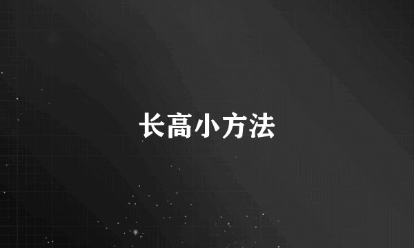 长高小方法