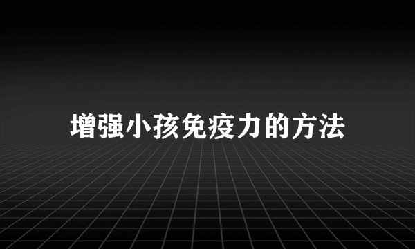 增强小孩免疫力的方法