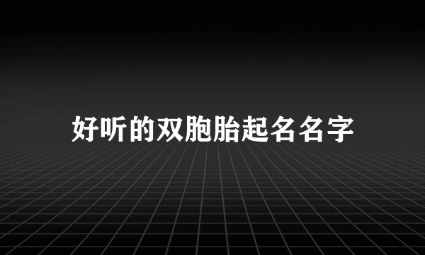 好听的双胞胎起名名字