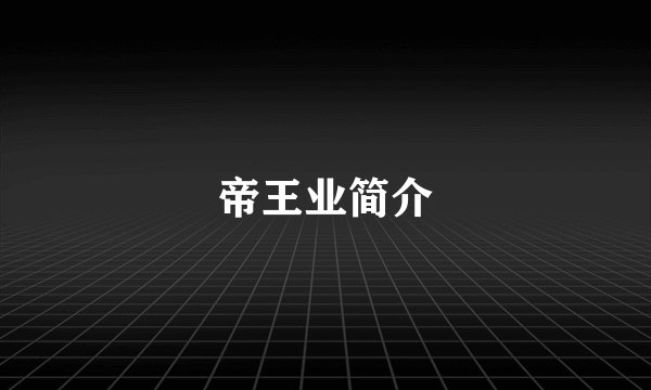 帝王业简介
