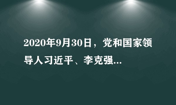 2020年9月30日，党和国家领导人习近平、李克强、王岐山等人来到北京天安门广场，出席烈士纪念日向人民英雄敬献花篮仪式。向人民英雄敬献花篮（　　）A.践行了敬业、诚信的社会主义核心价值观