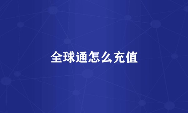 全球通怎么充值