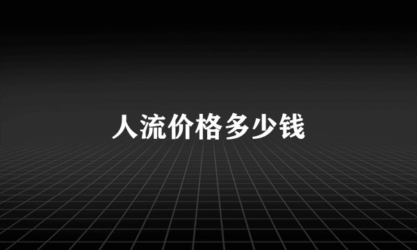 人流价格多少钱