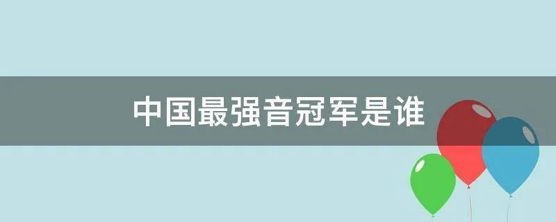 中国最强音冠军是谁