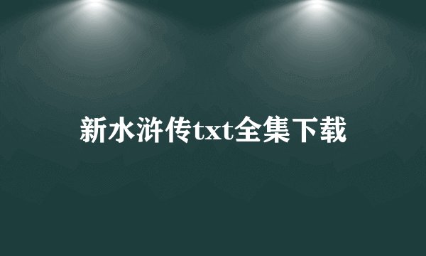 新水浒传txt全集下载