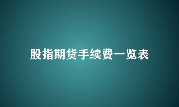 股指期货手续费一览表
