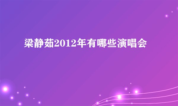 梁静茹2012年有哪些演唱会