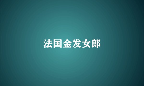 法国金发女郎