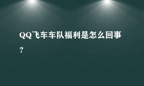 QQ飞车车队福利是怎么回事？