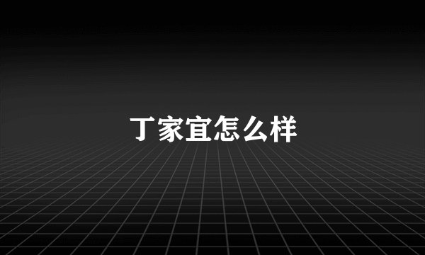 丁家宜怎么样