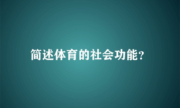 简述体育的社会功能？