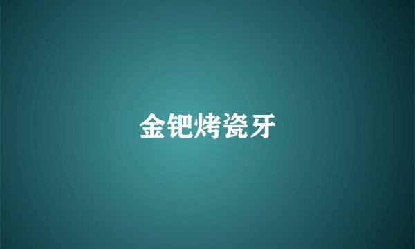 金钯烤瓷牙