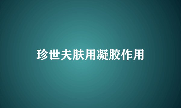 珍世夫肤用凝胶作用