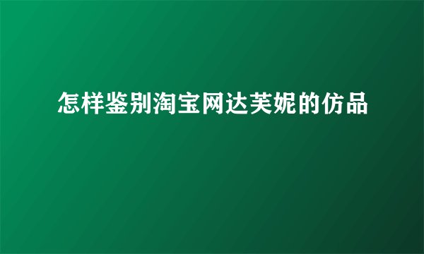 怎样鉴别淘宝网达芙妮的仿品