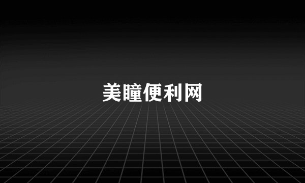 美瞳便利网