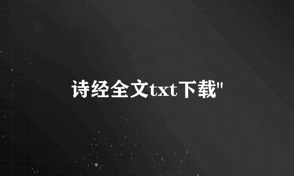 诗经全文txt下载