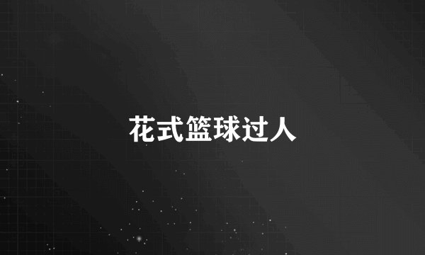 花式篮球过人