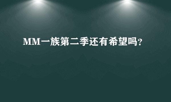 MM一族第二季还有希望吗？