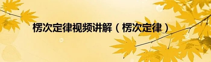 楞次定律视频讲解（楞次定律）