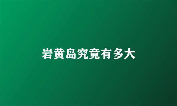 岩黄岛究竟有多大