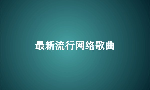最新流行网络歌曲