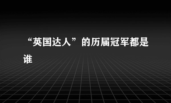 “英国达人”的历届冠军都是谁