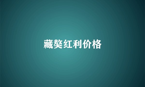 藏獒红利价格