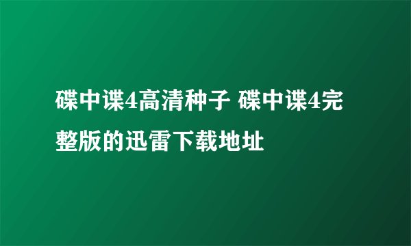 碟中谍4高清种子 碟中谍4完整版的迅雷下载地址