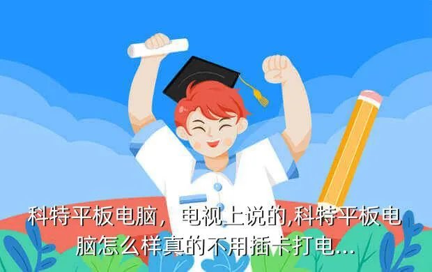 科特平板电脑,电视上说的,科特平板电脑怎么样?真的不用插卡打电...