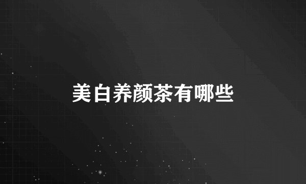 美白养颜茶有哪些