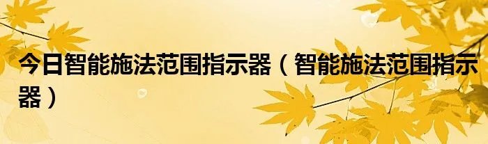 今日智能施法范围指示器（智能施法范围指示器）