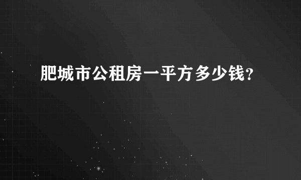 肥城市公租房一平方多少钱?