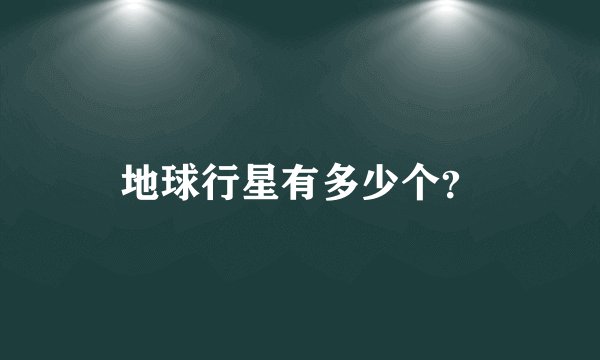 地球行星有多少个？