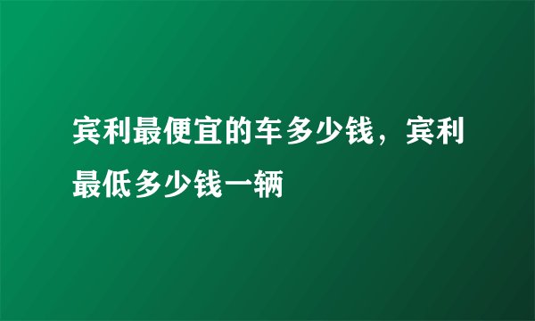 宾利最便宜的车多少钱，宾利最低多少钱一辆