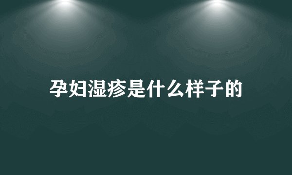 孕妇湿疹是什么样子的