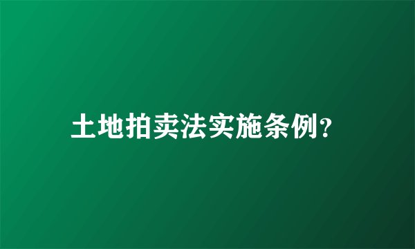 土地拍卖法实施条例？